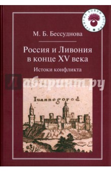 Россия и Ливония в конце XV века. Истоки конфликта - Марина Бессуднова