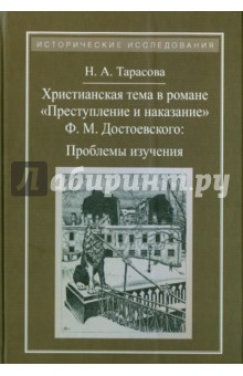 Христианская тема в романе Ф. М. Достоевского Преступление и наказание. Проблемы изучения - Наталья Тарасова