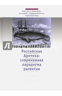 Российская Арктика: современная парадигма развития - Александр Татаркин