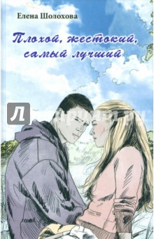 Плохой, жестокий, самый лучший - Елена Шолохова