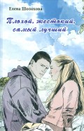 Елена Шолохова - Плохой, жестокий, самый лучший обложка книги