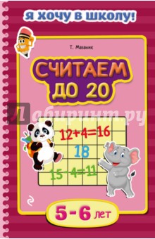 Считаем до 20. Для детей 5-6 лет - Таисия Мазаник