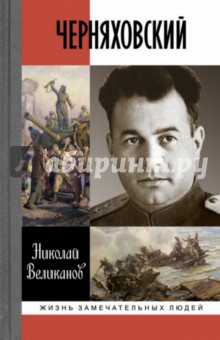 Черняховский