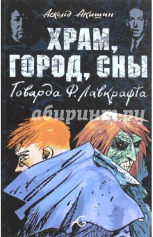 Храм, город, сны Говарда Ф. Лавкрафта - Лавкрафт, Акишин