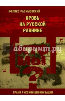 Кто мы? Кровь на русской равнине - Феликс Разумовский