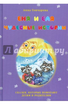 Анна Гончарова - Еня и Еля. Чудесные истории обложка книги Анна Гончарова - Еня и Еля. Чудесные истории обложка книги