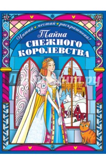Тайна снежного королевства. Сложная раскраска - Екатерина Лопатина-Неволина