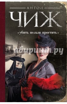 Убить нельзя простить - Антон Чиж
