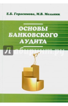 Основы банковского аудита. Учебное пособие - Герасимова, Мельник