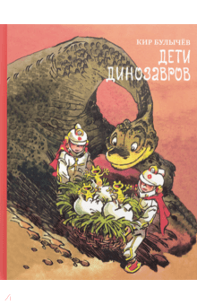 Кир Булычев - Дети динозавров обложка книги Кир Булычев - Дети динозавров обложка книги