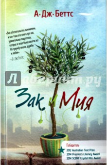 А. Беттс - Зак и Мия обложка книги А. Беттс - Зак и Мия обложка книги