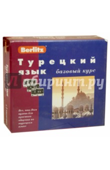 Berlitz. Турецкий язык. Базовый курс (+3 аудиокассеты)