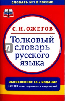 Сергей Ожегов - Толковый словарь русского языка. Около 100000 слов, терминов и фразеологических выражений обложка книги Сергей Ожегов - Толковый словарь русского языка. Около 100000 слов, терминов и фразеологических выражений обложка книги