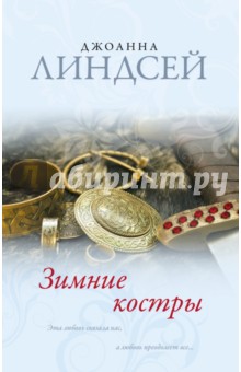 Зимние костры - Джоанна Линдсей