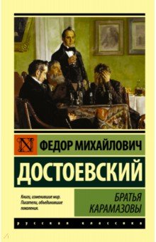 Федор Достоевский - Братья Карамазовы обложка книги Федор Достоевский - Братья Карамазовы обложка книги