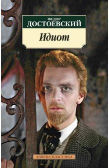 Идиот - Федор Достоевский