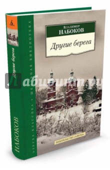 Другие берега - Владимир Набоков
