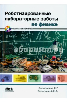 Роботизированные лабораторные работы по физике. Пропедевтический курс физики (+DVD) - Белиовская, Белиовский