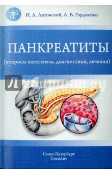 Литовский, Гордиенко - Панкреатиты. Вопросы патогенеза, диагностики, лечения обложка книги Литовский, Гордиенко - Панкреатиты. Вопросы патогенеза, диагностики, лечения обложка книги