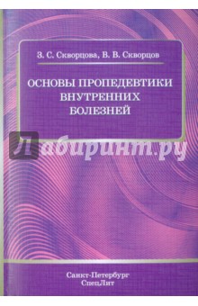 Основы пропедевтики внутренних болезней. Учебное пособие для студентов медицинских вузов и врачей - Скворцов, Скворцова