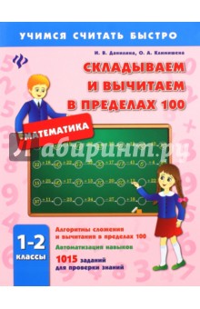 Складываем и вычитаем в пределах 100. 1-2 классы