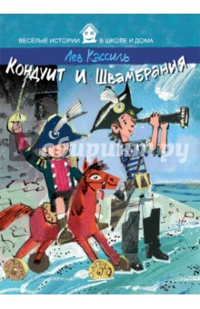 Лев Кассиль - Кондуит и Швамбрания обложка книги Лев Кассиль - Кондуит и Швамбрания обложка книги