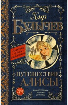 Путешествие алисы кир булычев как бы рассказала эту историю алиса составь план