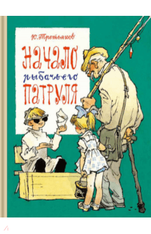 Начало рыбачьего патруля - Юрий Третьяков