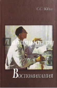 Сергей Юдин - Воспоминания обложка книги Сергей Юдин - Воспоминания обложка книги