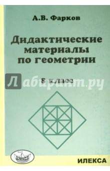 Геометрия. 8 класс. Дидактические материалы - Александр Фарков