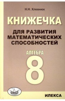 Алгебра. 8 класс. Книжечка для развития математических способностей