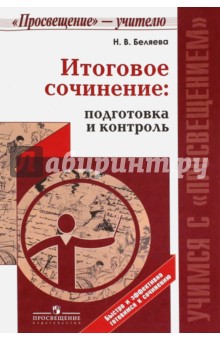 Наталья Беляева - Итоговое сочинение: подготовка и контроль обложка книги Наталья Беляева - Итоговое сочинение: подготовка и контроль обложка книги