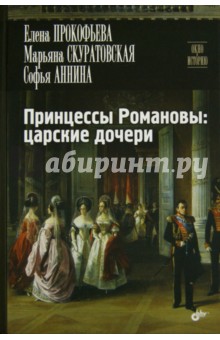 Принцессы Романовы. Царские дочери
