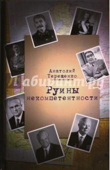 Руины некомпетентности - Анатолий Терещенко