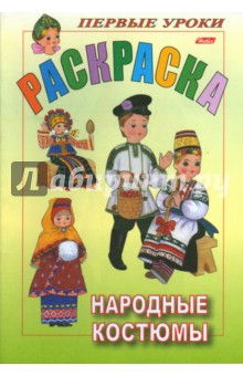Раскраска Посмотри и раскрась. Народные костюмы