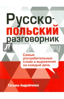 Русско-польский разговорник - Татьяна Андрейченко