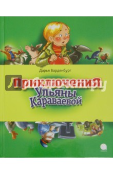 Приключения Ульяны Караваевой - Дарья Варденбург