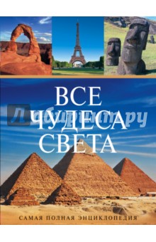 Все чудеса света