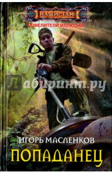 Попаданец - Игорь Масленков