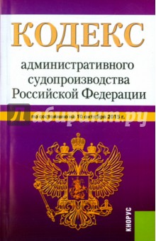 Кодекс административного судопроизводства Российской Федерации по состоянию на 10 октября 2015 года