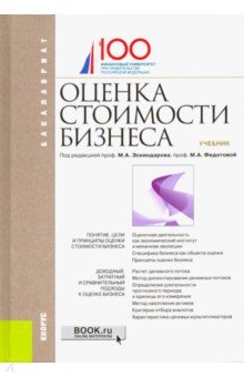 Оценка стоимости бизнеса. учебник и практикум для бакалавриата и магистратуры