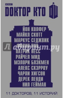 Доктор Кто. 11 историй - Колфер, Гейман, Несс