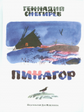 Ðеннадий СнегиÑев - ÐинагоÑ: маленÑкие повеÑÑи обложка книги