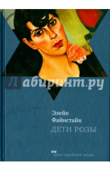 Дети Розы - Элейн Файнстайн