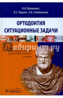 Ортодонтия. Ситуационные задачи. Учебное пособие - Янушевич, Персин, Слабковская