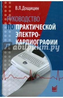 Руководство по практической электрокардиографии - Владимир Дощицин