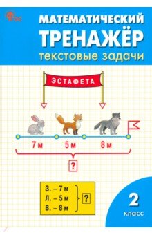 Математический тренажер. 2 класс. Текстовые задачи. ФГОС - Мокрушина, Давыдкина