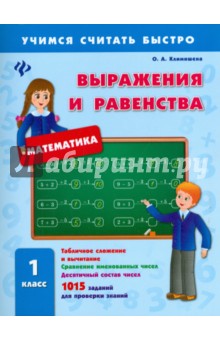 Выражения и равенства. 1 класс - Ольга Климишена