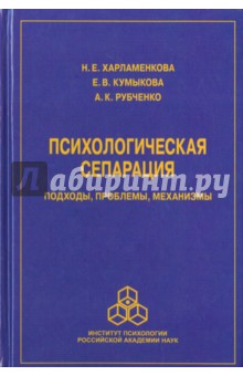 Психологическая сепарация. Подходы, проблемы, механизмы - Харламенкова, Кумыкова, Рубченко