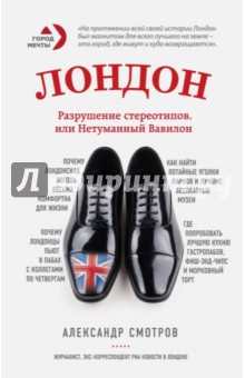 Лондон. Разрушение стереотипов, или Нетуманный Вавилон